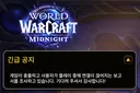와우 긴급 공지