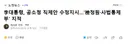 대통령 시행령 수정지시는 진짜 짜치네요.jpg