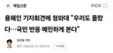짬와대 용혜인 기자회견, 우리도 몰랐다?