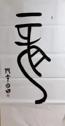 서예)금문-용 용龍(3)