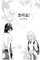 조아요~조아요~한국남자 조아요~.manga