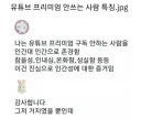 유튜브 프리미엄 안 쓰는 사람 특징.jpg