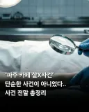 단순한 사건이 아니었던 "파주 카페 살인사건".jpg