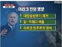 의외로 사람들이 모르는 이라크 전쟁 찐명분