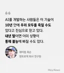 AI가 10년 안에 우리 모두를 죽일 수도 있다.
