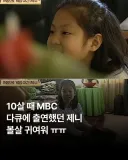 10살 때 MBC 다큐에 나왔던 제니