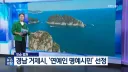 경남 거제시 근황