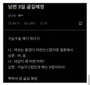 남편 3일 굶길 예정