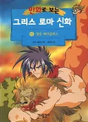 그리스신화) 강한 것과 두려운 것은 다르다