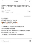 친구끼리 여행갔을때 약간 감동받은 포인트 말하는 달글