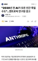 Ai가 2030년 내에 인류를 멸망시킬수도.