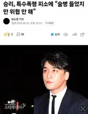 승리, 특수폭행 피소에 술병 들었지만 위협 안 해