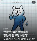 한국인한테 엉덩이가 부담스럽다는 지적을 받은 일본 마스코트