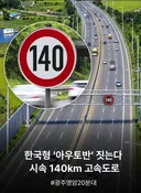 '한국형 아우토반' 영암에 건설(有) ㄷㄷㄷㄷㄷ