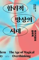 김어준, 최욱, 유시민등의 합리적 망상학자들을 조심해야 하는 시대입니다.