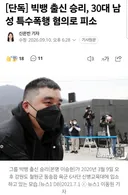 빅뱅 승리 근황