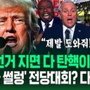 .'여러분 제발!'.트럼프 '…'지면 탄핵 당해!'..avi