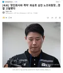 '장인회사와 계약' 최승호 삼전 노조위원장..경찰 고발됐다