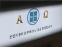 '민주당 가입 유도' 신천지 고위관계자 불구속 기소