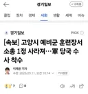 [속보] 고양시 예비군 훈련장서 소총 1정 사라져