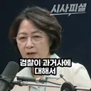 이재명의 중수청장 임명 팩폭하는 추미애