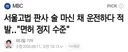 현직 판사. 음주운전