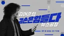 겸공 매불쇼 일부러 흐린눈 불편하긴한데