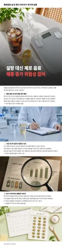 "제로음료 살 안 찐다" 5개 RCT 연구로 입증