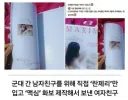 군대 간 남친에게 맥심 선물한 여자친구