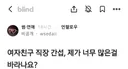 여자친구 직장 간섭, 제가 너무 많은걸 바라나요?.blind