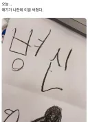 오늘 애기가 나한테 이걸 써줬다.jpg