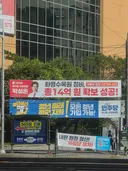 청년.청년.청년  민주당 현수막