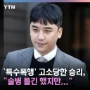 빅뱅 전 멤버 승리 호상