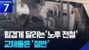 노후 전철 언제까지 달리나...12년 동안 절반만 교체