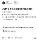 난 남자들 중에서 게임 하는 애들이 최악