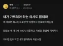 요즘 가르쳐야하는 의사들도 많다는 블라인.jpg