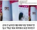 군대간 남친한테 자체 맥심을 선물해준 여자친구 ㄷㄷㄷ