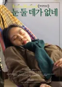 홍상수 '눈 둘 데가 없네' 포스터 공개