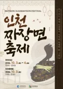 인천 짜장면 축제