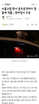서울고법 판사 음주운전하다 경찰에 적발…면허정지 수준