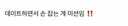 🚨현재 식탐으로 난리난 나솔 데이트..🚨