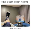 아들이 골절당한 엄마에게 가져온 책