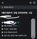 추석 성수기 단기알바 일당 2억원