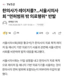 한의사한테 밥그릇 NTR 당한 의느님들 근황