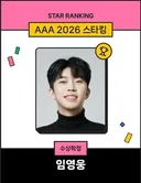 임영웅, 'AAA 2026 스타킹' 수상 확정..영웅시대, 3주 연속 1위 막강 팬 화력