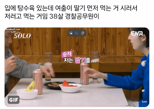 입에 탕수육 있는데 여출이 딸기 먼저 먹는 거 시러서 저러고 먹는 거임