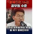 전한길 선생님, 용혜인 향한 작심발언
