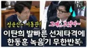 한동훈 의원 마크는 이탄희 전 의원이 잘 했던 기억이 있네요.