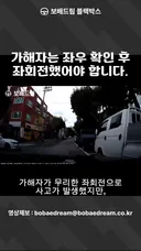가해자는 좌우 확인 후 좌회전했어야 합니다