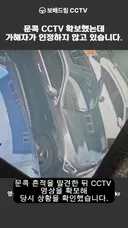 문콕 CCTV 확보했는데 가해자가 인정하지 않습니다.